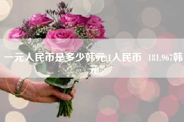 一元人民币是多少韩元,1人民币  181.967韩元