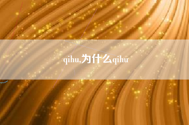 qihu,为什么qihu