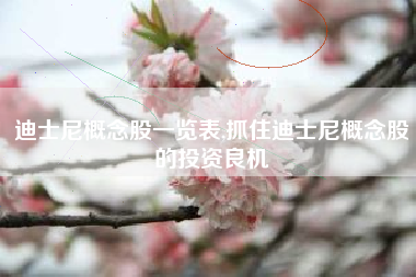 迪士尼概念股一览表,抓住迪士尼概念股的投资良机