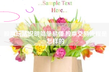 股票玩法说明简单易懂,股票交易流程是怎样的