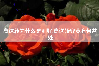 高送转为什么是利好,高送转究竟有何益处