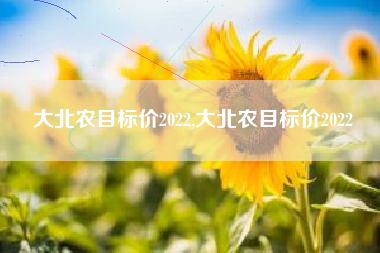 大北农目标价2022,大北农目标价2022