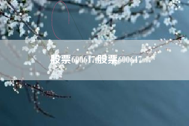 股票600647,股票600647