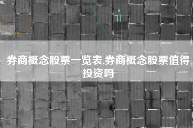 券商概念股票一览表,券商概念股票值得投资吗