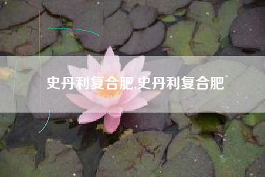 史丹利复合肥,史丹利复合肥
