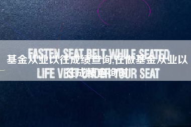 基金从业以往成绩查询,在做基金从业以往成绩查询时