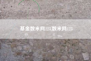 基金数米网123,数米网123