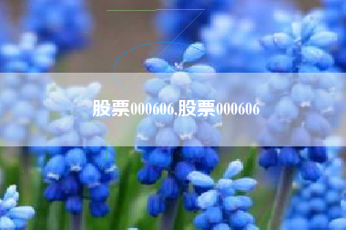 股票000606,股票000606