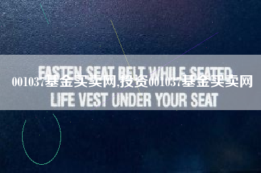 001037基金买卖网,投资001037基金买卖网