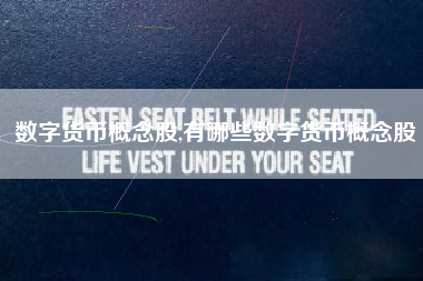 数字货币概念股,有哪些数字货币概念股