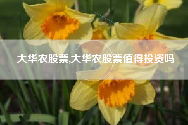 大华农股票,大华农股票值得投资吗