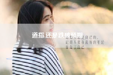 道指,还是跌破预期