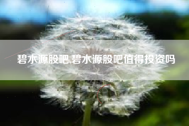 碧水源股吧,碧水源股吧值得投资吗