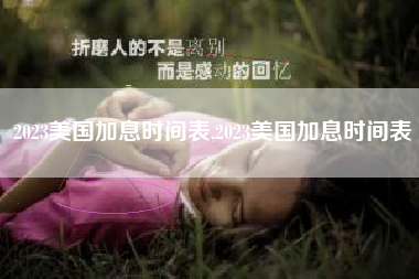 2023美国加息时间表,2023美国加息时间表