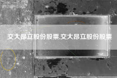 交大昂立股份股票,交大昂立股份股票