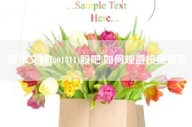 新华文轩(601811)股吧,如何规避投资雷区