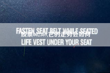 股票002569,它的走势会如何