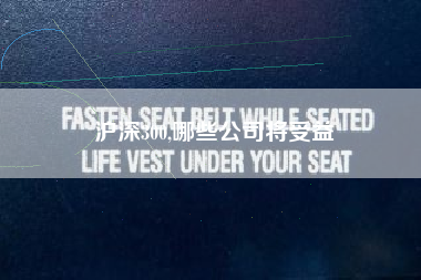 沪深300,哪些公司将受益