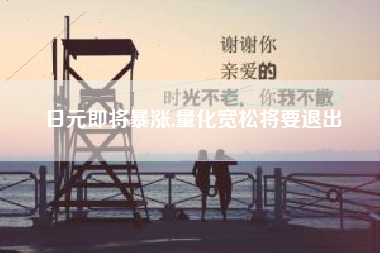 日元即将暴涨,量化宽松将要退出