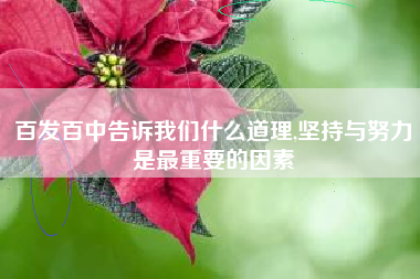 百发百中告诉我们什么道理,坚持与努力是最重要的因素