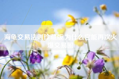 海龟交易法则珍藏版,为什么它能再次火爆交易圈