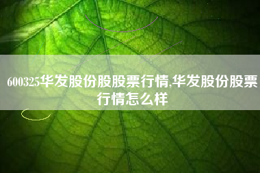 600325华发股份股股票行情,华发股份股票行情怎么样