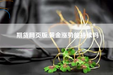 期货网页版,黄金涨势能持续吗