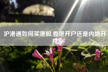 沪港通如何买港股,香港开户还是内地开户