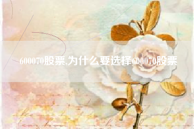 600070股票,为什么要选择600070股票