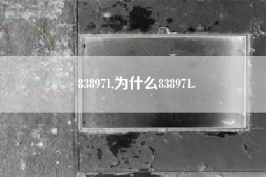 838971,为什么838971