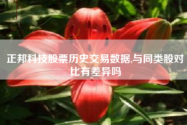 正邦科技股票历史交易数据,与同类股对比有差异吗