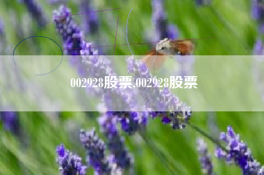 002928股票,002928股票