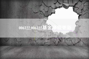006122,006122基金净值更新