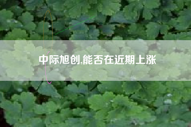 中际旭创,能否在近期上涨
