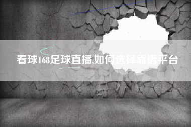 看球168足球直播,如何选择靠谱平台