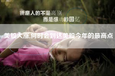 美股大涨,何时会到达美股今年的最高点