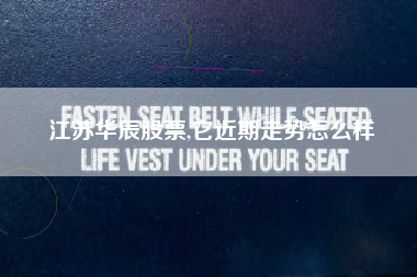 江苏华辰股票,它近期走势怎么样