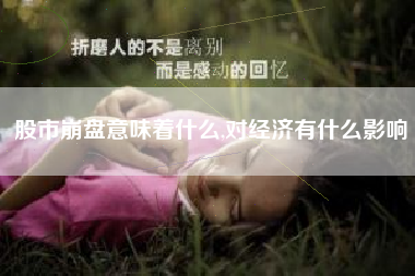 股市崩盘意味着什么,对经济有什么影响