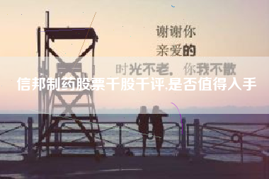 信邦制药股票千股千评,是否值得入手