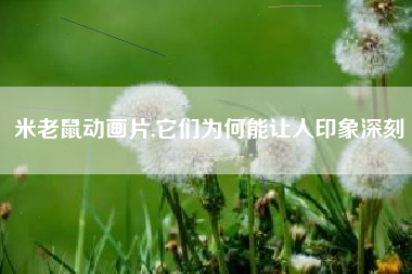 米老鼠动画片,它们为何能让人印象深刻