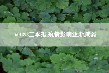 601398三季报,疫情影响逐渐减弱