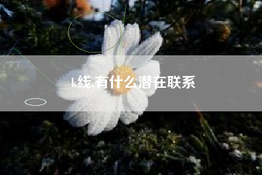 k线,有什么潜在联系