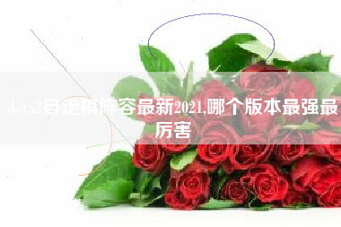 dota2自走棋阵容最新2021,哪个版本最强最厉害