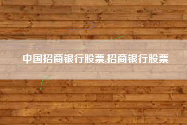 中国招商银行股票,招商银行股票