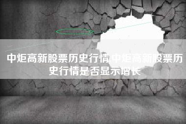 中炬高新股票历史行情,中炬高新股票历史行情是否显示增长