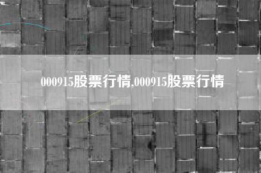 000915股票行情,000915股票行情