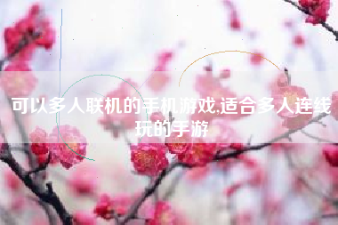可以多人联机的手机游戏,适合多人连线玩的手游