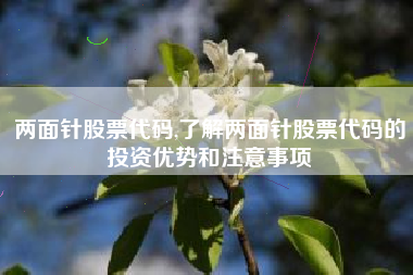 两面针股票代码,了解两面针股票代码的投资优势和注意事项