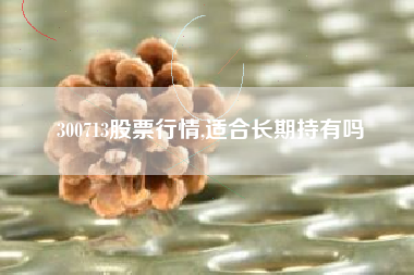 300713股票行情,适合长期持有吗