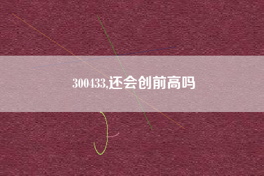 300433,还会创前高吗